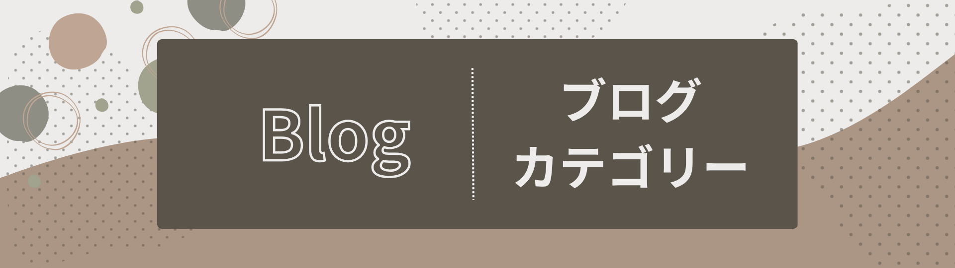 ブログ一覧ページのアイキャッチ画像　ハーフ