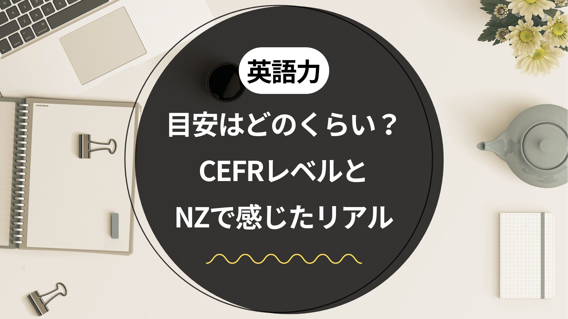 英語力の目安はどのくらい？CEFRレベルとNZで感じたリアル