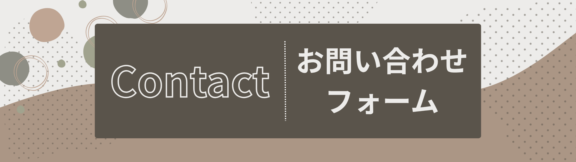 お問い合わせフォームのアイキャッチ画像　ハーフ