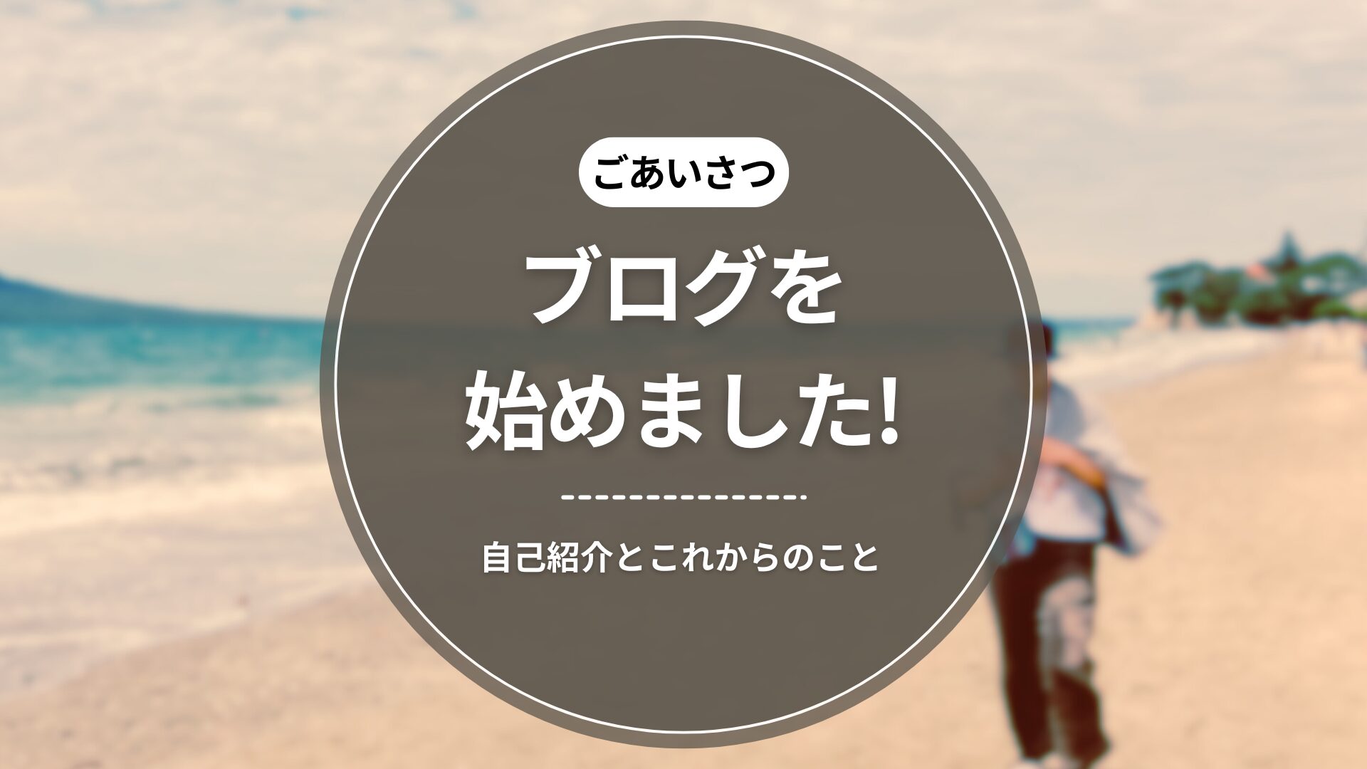 【ごあいさつ】ブログを始めました!自己紹介とこれからのこと