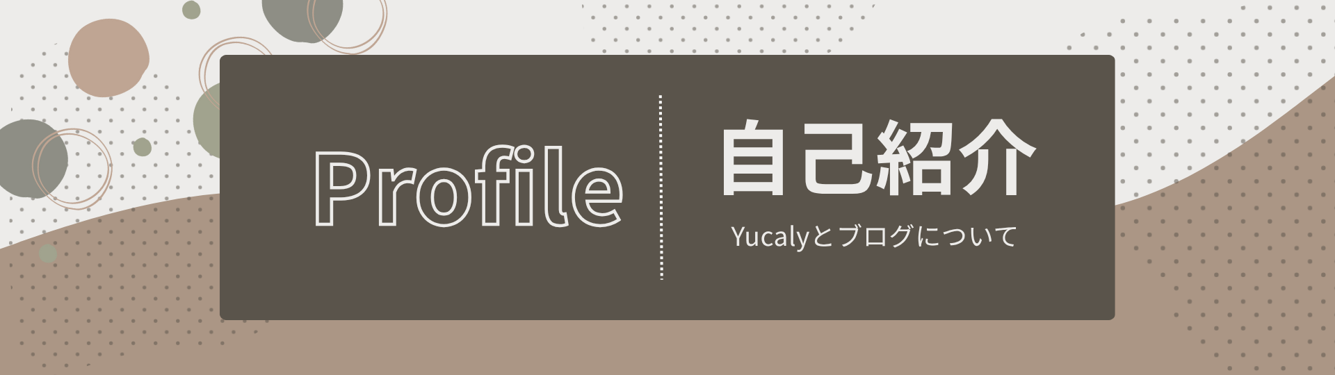 プロフィールページのアイキャッチ画像　ハーフ