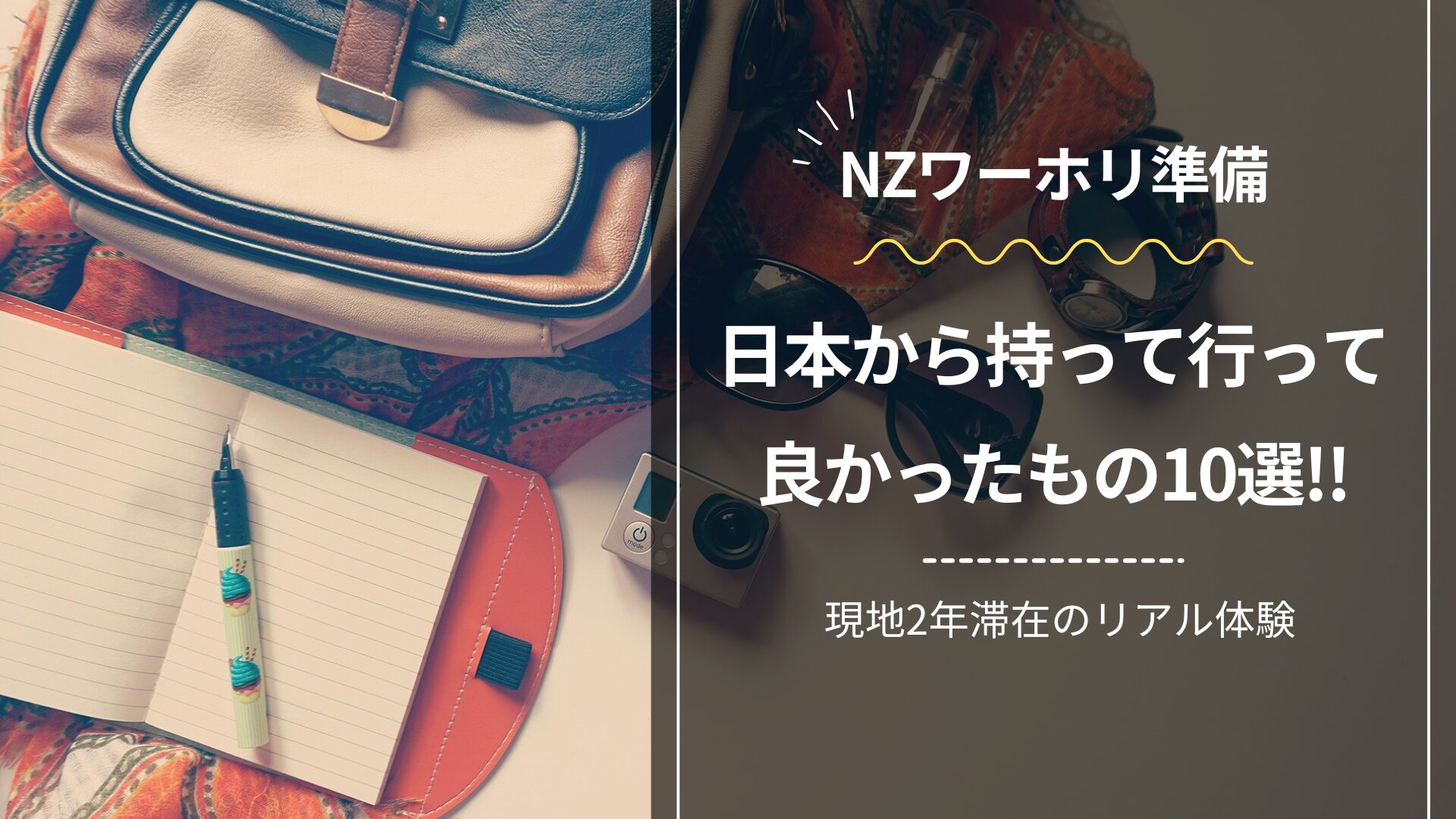 【NZワーホリ準備】日本から持って行って良かったもの10選!!現地2年滞在のリアル体験