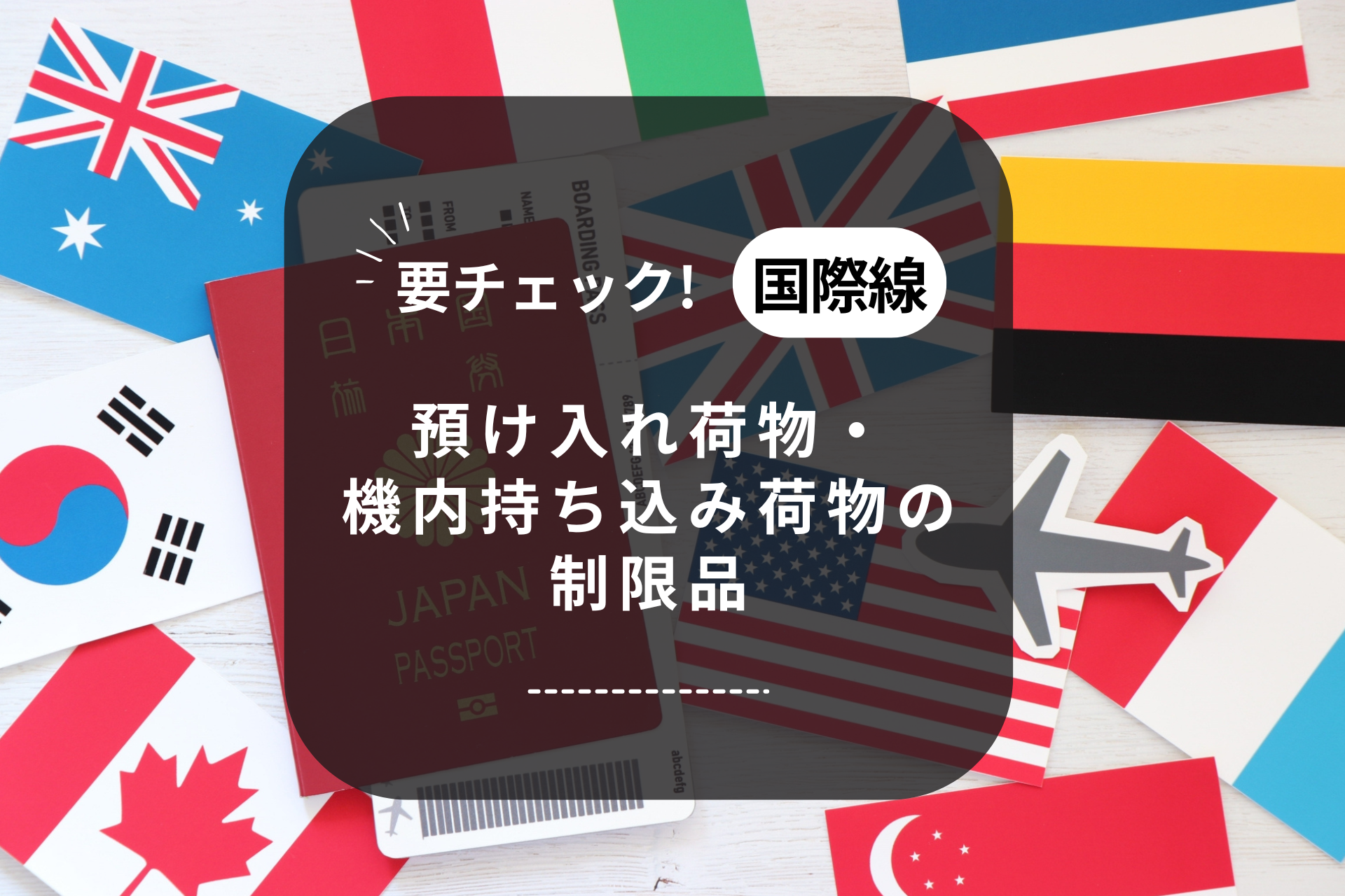 【要チェック！】国際線の預け入れ荷物、機内持ち込み荷物の制限品