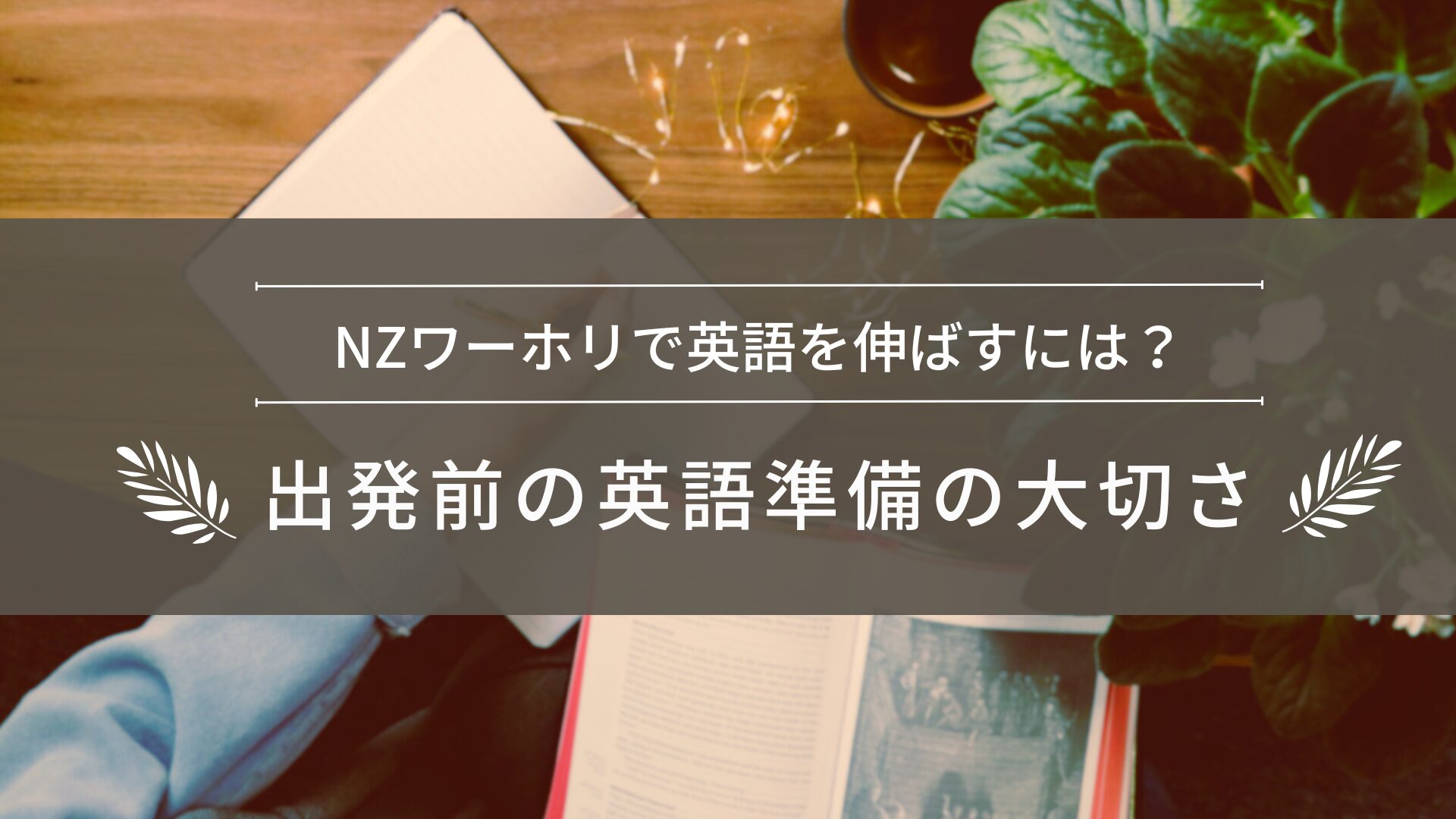 ワーホリで英語を伸ばすには？NZで気づいた出発前の英語準備の大切さ