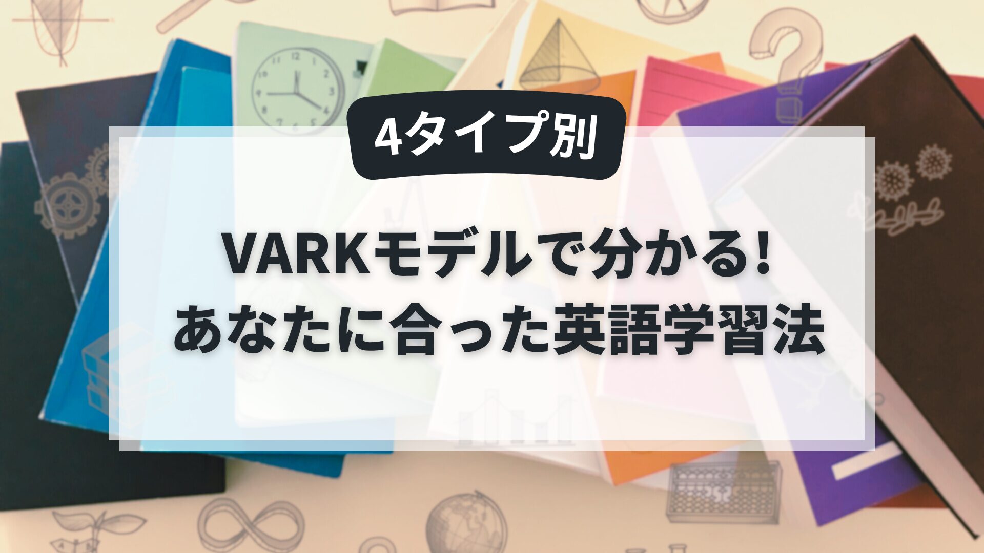 【4タイプ別】VARKモデルで分かる!あなたに合った英語学習法